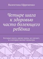 Четыре шага к здоровью часто болеющего ребёнка