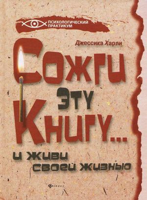 Сожги эту книгу... и живи своей жизнью