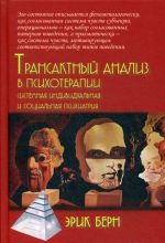 Transaktnyj analiz v psikhoterapii. Sistemnaja individualnaja i sotsialnaja psikhiatrija