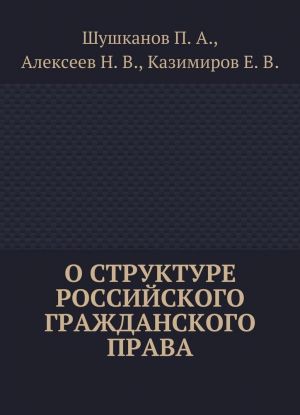 O strukture rossijskogo grazhdanskogo prava