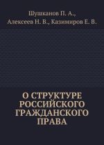 О структуре российского гражданского права