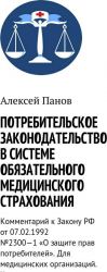 Potrebitelskoe zakonodatelstvo v sisteme objazatelnogo meditsinskogo strakhovanija