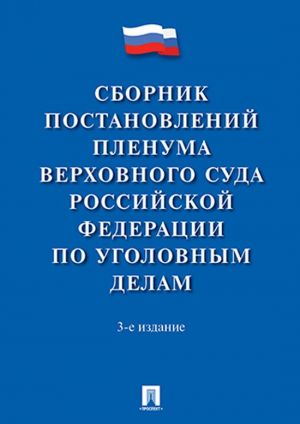 Sbornik postanovlenij Plenuma Verkhovnogo Suda Rossijskoj Federatsii po ugolovnym delam