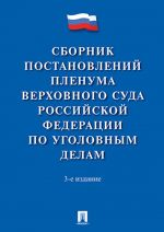 Сборник постановлений Пленума Верховного Суда Российской Федерации по уголовным делам