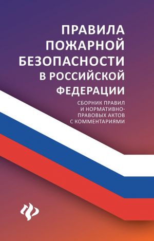 Правила пожарной безопасности в РФ. Сборник правил