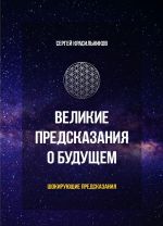 Великие предсказания о будущем