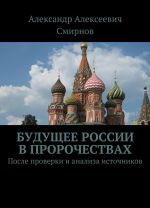 Будущее России в пророчествах