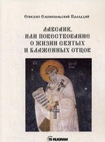 Лавсаик, или повествование о жизни святых и блаженных отцов