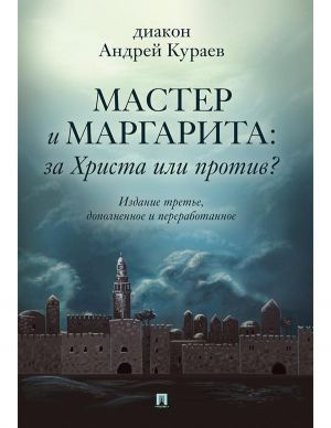 Мастер и Маргарита: За Христа или против?