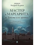 Master i Margarita: Za Khrista ili protiv?