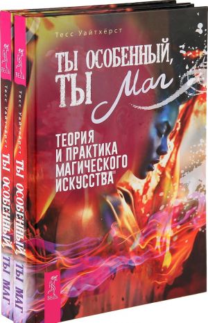 Ты особенный, ты маг (комплект  из 2 книг)