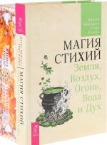 Магия стихий, Послания стихий (комплект из 2 книг)