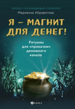 Я-магнит для денег! Ритуалы для "прокачки"денежного