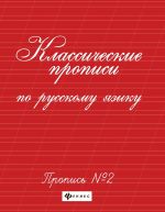 Классические прописи по русскому языку. Пропись N 2