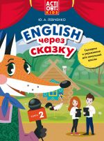 English cherez skazku. Kniga 2