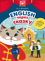 English cherez skazku. Kniga 1