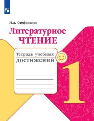 Литературное чтение. 1 класс. Тетрадь учебных достижений