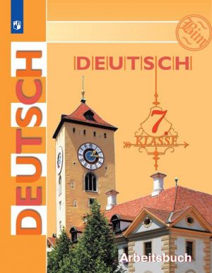 Deutsch 7: Arbeitsbuch / Немецкий язык. 7 класс. Рабочая тетрадь.