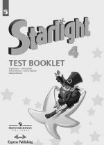 Starlight 4: Test Booklet / Anglijskij jazyk. Kontrolnye zadanija. 4 klass