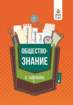 Obschestvoznanie v karmane. Spravochnik dlja 7-11 klassov