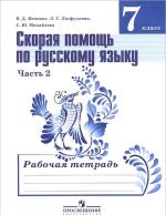 Russkij jazyk. 7 klass. Skoraja pomosch. Rabochaja tetrad. V 2 chastjakh. Chast 2