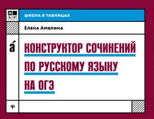 Конструктор сочинений по русскому языку на ОГЭ