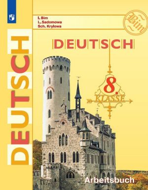 Deutsch 8: Arbeitsbuch / Nemetskij jazyk. 8 klass. Rabochaja tetrad.