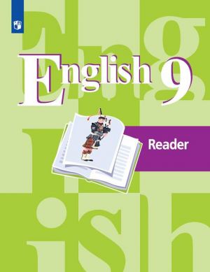 English 9: Reader/ Anglijskij jazyk. 9 klass. Kniga dlja chtenija