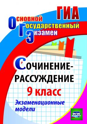 Сочинение-рассуждение. 9 класс: экзаменационные модели