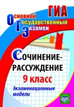 Сочинение-рассуждение. 9 класс: экзаменационные модели