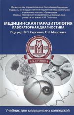 Медицинская паразитология. Лабораторная диагностика. Учебник