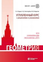 Геометрия. Углубленный курс с решениями и указаниями. Учебно-методическое пособие