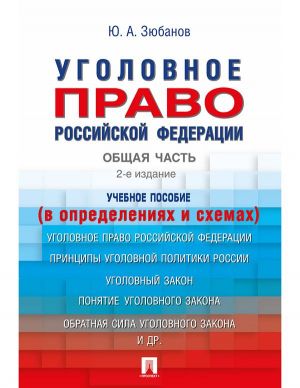 Уголовное право РФ. Общая часть (в определениях и схемах). Учебное пособие