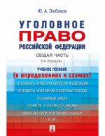 Уголовное право РФ. Общая часть (в определениях и схемах). Учебное пособие