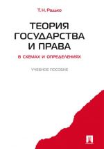 Teorija gosudarstva i prava v skhemakh i opredelenijakh. Uchebnoe posobie