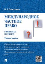 Mezhdunarodnoe chastnoe pravo v voprosakh i otvetakh. Uchebnoe posobie