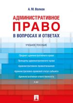 Administrativnoe pravo v voprosakh i otvetakh.Uchebnoe posobie