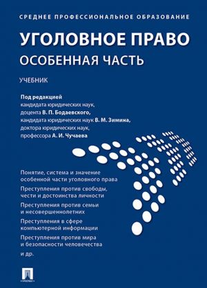 Уголовное право. Особенная часть. Учебник для СПО