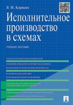 Исполнительное производство в схемах. Учебное пособие