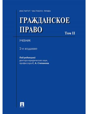 Гражданское право. Учебник. Том 2