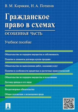 Grazhdanskoe pravo v skhemakh.Osobennaja chast.Uch.pos