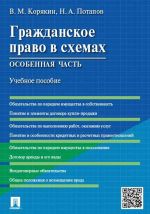 Гражданское право в схемах.Особенная часть.Уч.пос