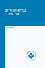 Сестринский уход в гериатрии. Учебное пособие