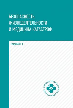 Безопасность жизнедеятел. и медицина катастроф