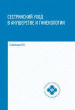 Sestrinskij ukhod v akusher. i ginekologii. Uchebnoe posobie