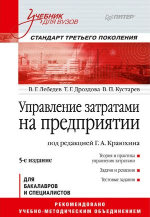 Управление затратами на предприятии. Учебник для вузов. 5-е изд. Стандарт третьего поколения