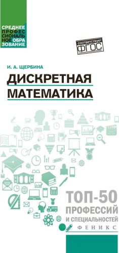 Дискретная математика. Учебное пособие