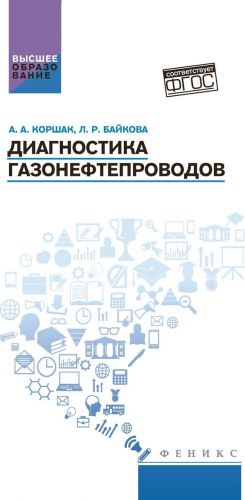 Диагностика газонефтепроводов. Учебное пособие