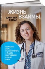 Жизнь взаймы. Рассказы врача-реаниматолога о людях, получивших второй шанс