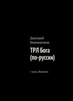 ТРЛ Бога (по-русски)